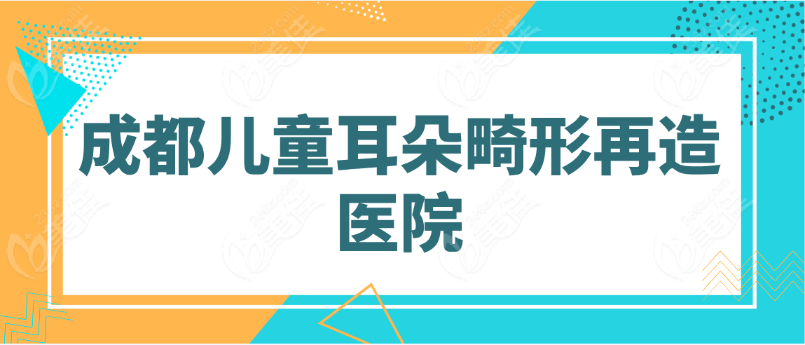 成都儿童耳朵畸形再造医院www.236z.com