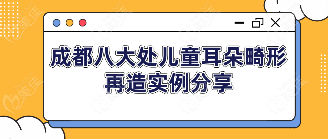 成都八大处儿童耳朵畸形再造真人实例