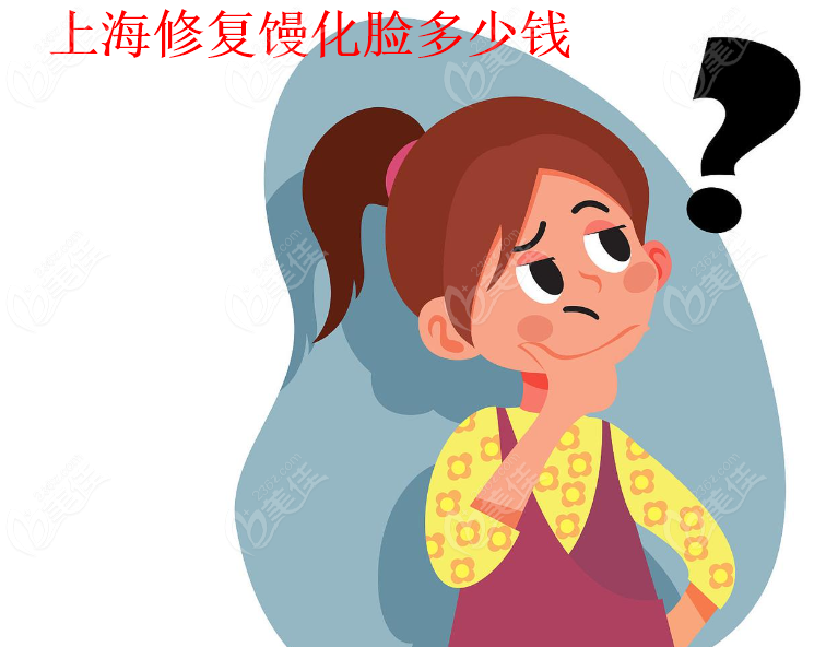 上海修复馒化脸多少钱