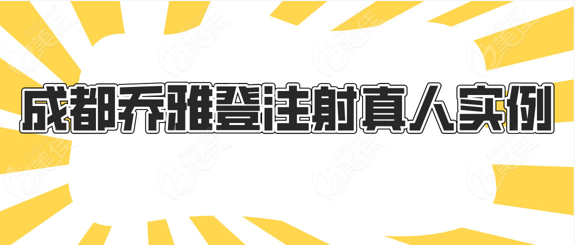 成都乔雅登注射真人实例