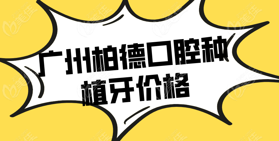 广州柏德种牙价格www.236z.com