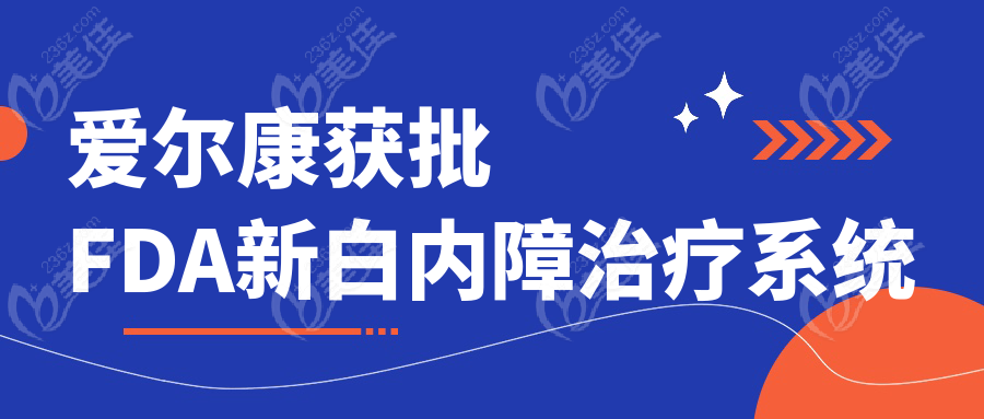 爱尔康获批FDA新白内障治疗系统www.236z.com