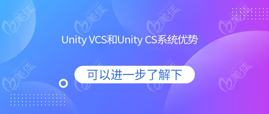 Unity VCS和Unity CS系统优势