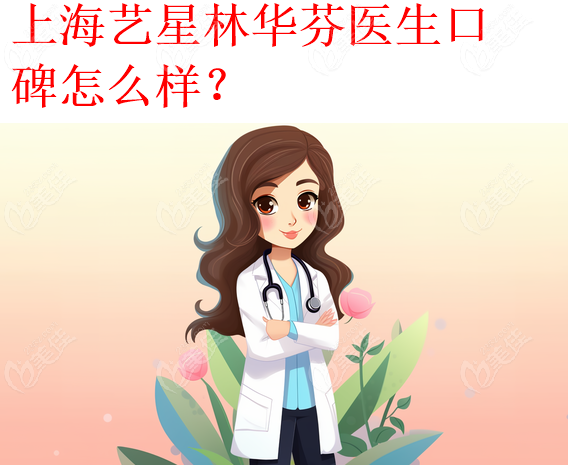 林华芬医生口碑怎么样