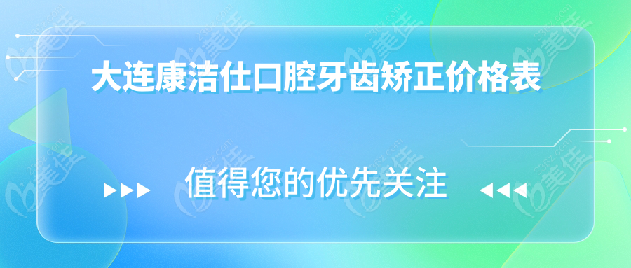 大连康洁仕口腔牙齿矫正价格表