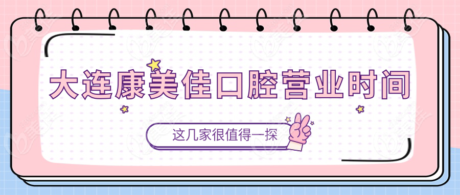 大连康美佳口腔营业时间