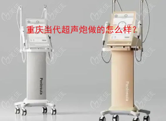 重庆当代超声炮做的怎么样