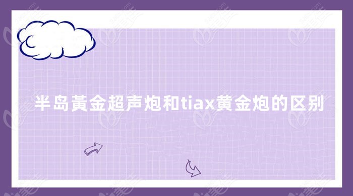 半岛黃金超声炮和tiax黄金炮的区别