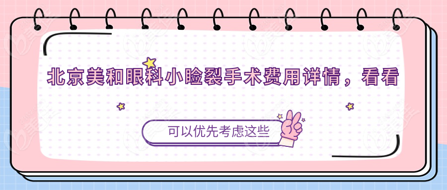 北京美和眼科小瞼裂手術費用詳情，看看價位高嗎？