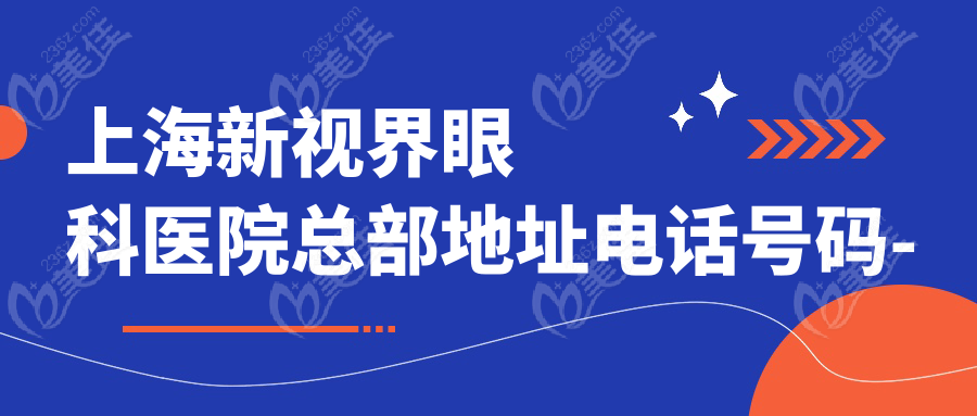 上海新视界眼科医院总部地址电话号码-地铁公交路线-营业时间