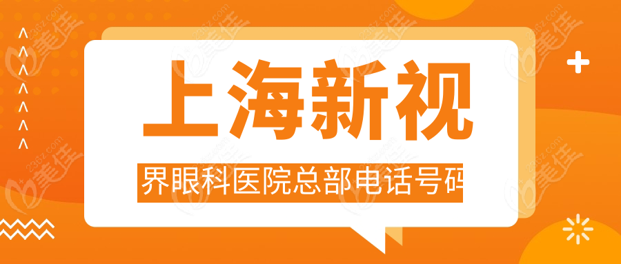 上海新视界眼科医院总部电话号码
