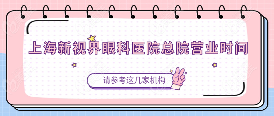 上海新视界眼科医院总院营业时间