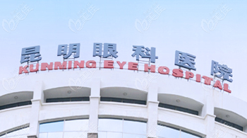 昆明眼科医院近视手术价格表