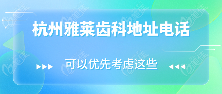 杭州雅莱齿科地址电话