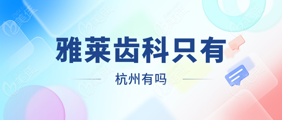 雅莱齿科只有杭州有吗