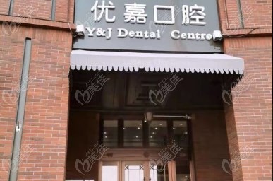 天津優(yōu)嘉口腔價格表