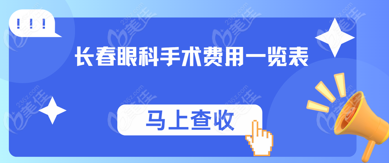 长春眼科手术费用www.236z.com