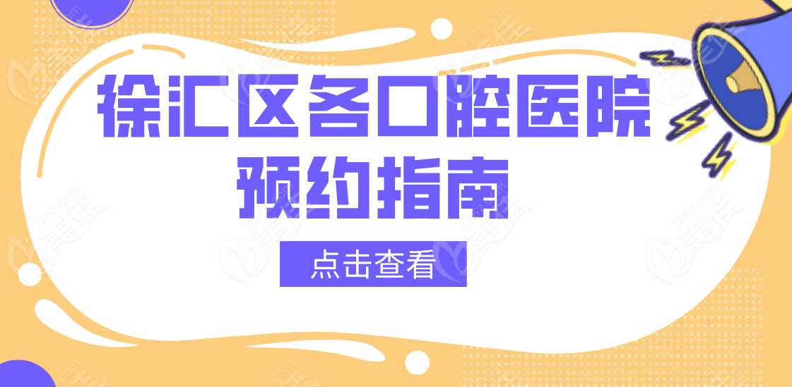 徐汇区各口腔医院预约指南