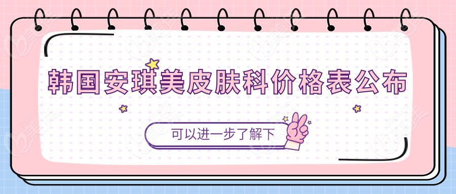 韓國安琪美皮膚科價(jià)格表公布
