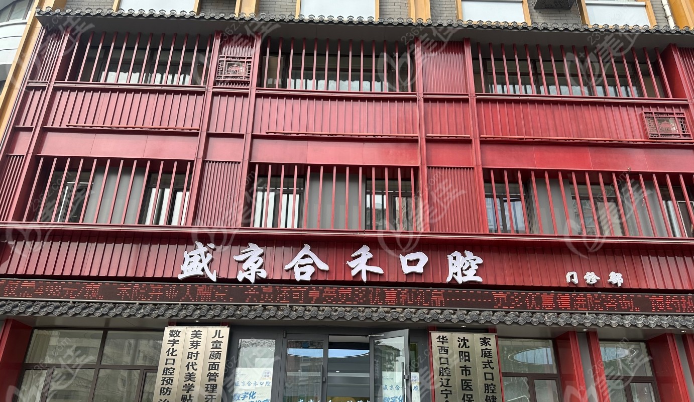 沈阳盛京合禾口腔概况-www.236z.com