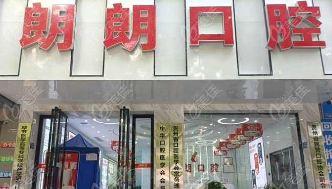 贵阳安顺朗朗口腔是正规医院吗www.236z.com