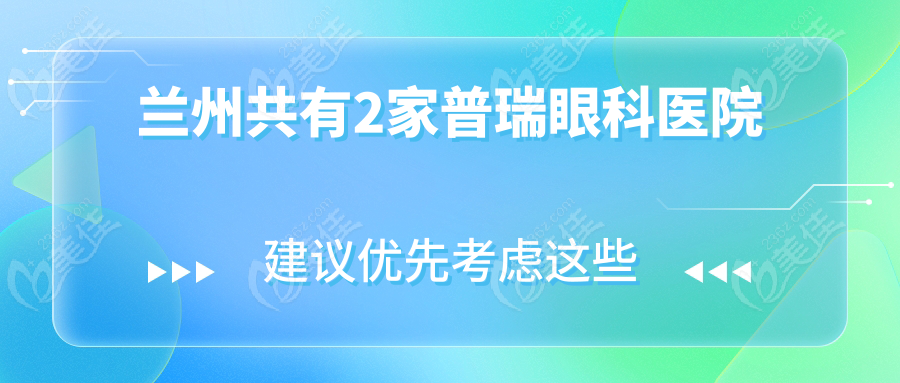 兰州共有2家普瑞眼科医院