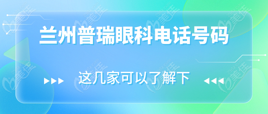 兰州普瑞眼科电话号码