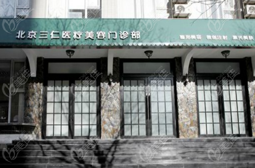 北京三仁整形门诊部