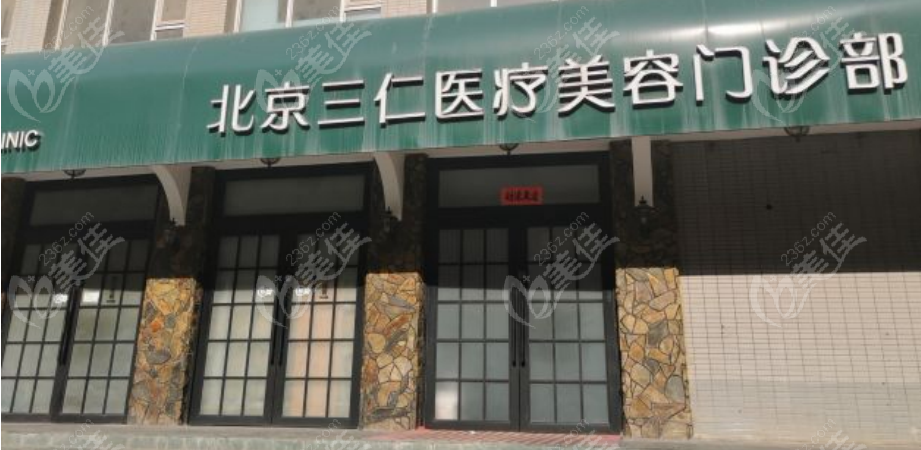 北京三仁整形门诊部