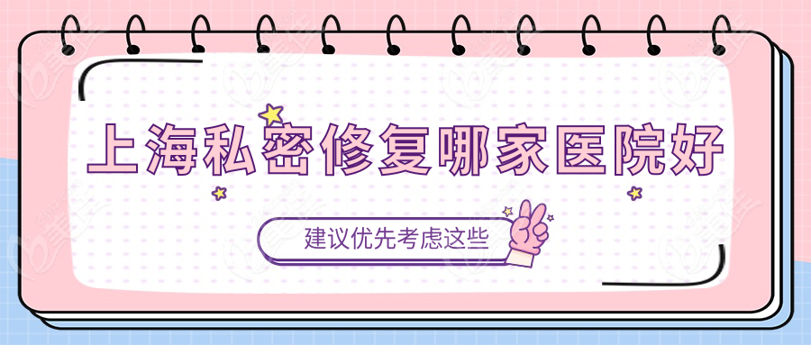 上海私密修复哪家医院好m.236z.com