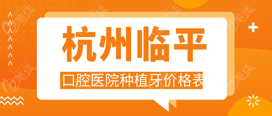 杭州临平口腔医院种植牙价格表