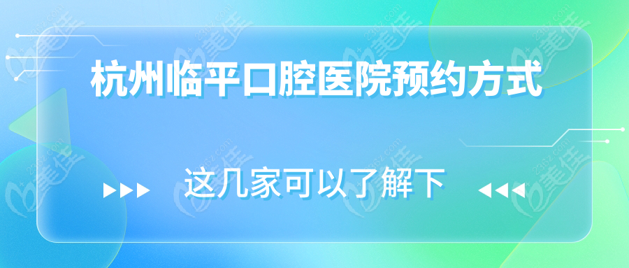 杭州临平口腔医院预约方式