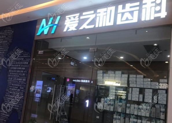 天津愛之和口腔門診怎么樣