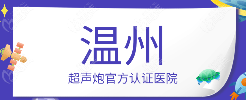 温州超声炮官方认证医院名单