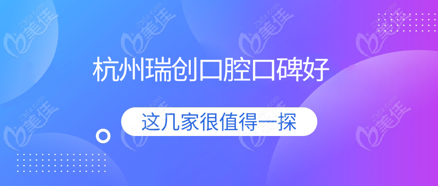 杭州瑞创口腔口碑好