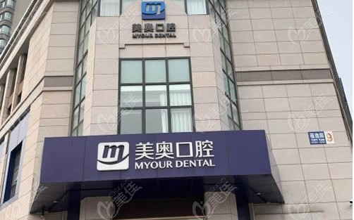 天津美奥口腔医院