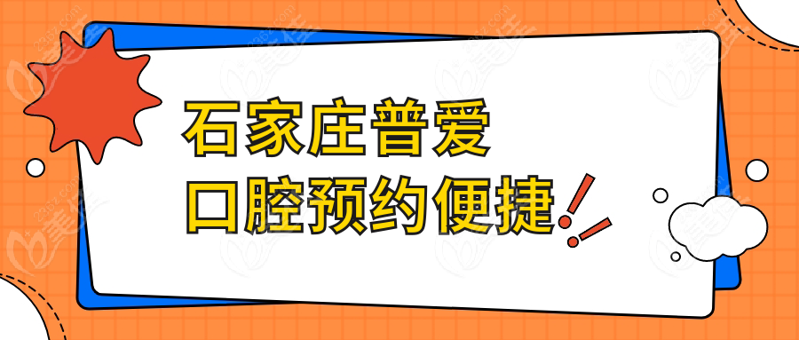 石家庄普爱口腔预约便捷