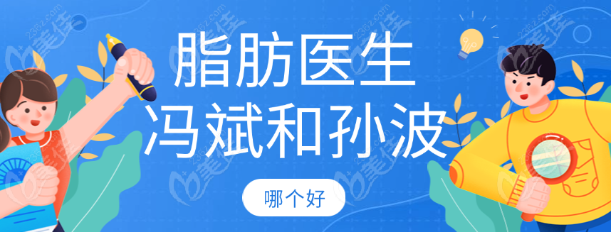 脂肪医生冯斌和孙波哪个好
