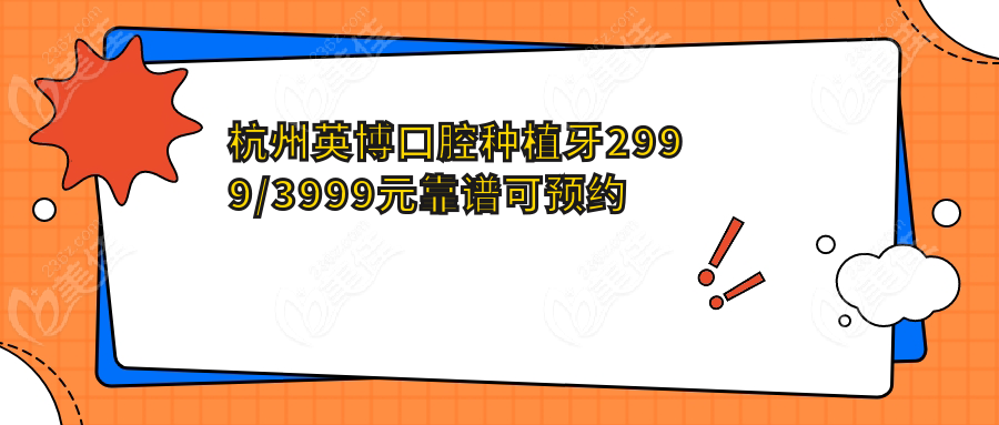 杭州英博口腔种植牙2999/3999元靠谱可预约