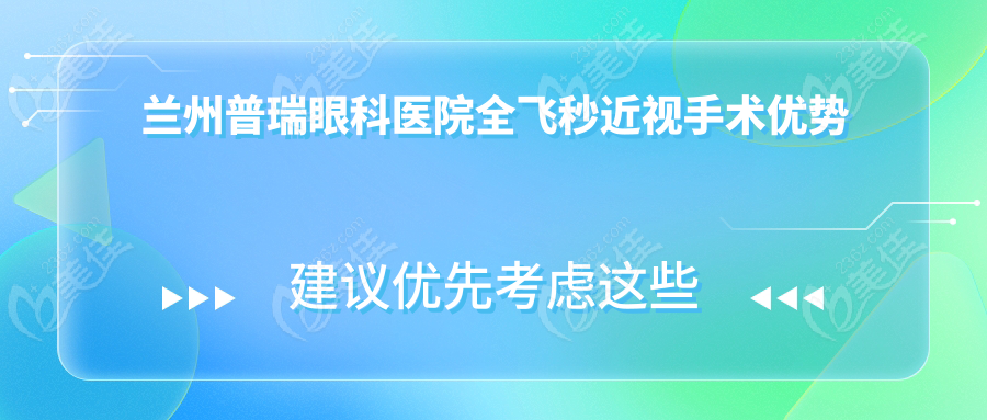 兰州普瑞眼科医院全飞秒近视手术优势