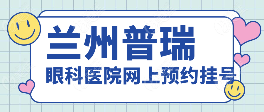 兰州普瑞眼科医院网上预约挂号