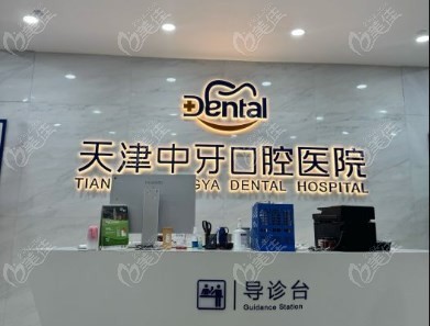 天津中牙口腔医院前台
