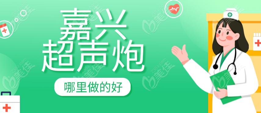 嘉兴超声炮哪里做的好
