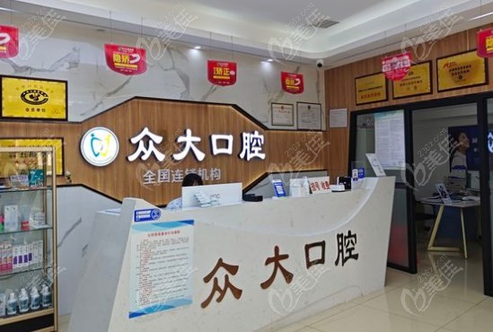 天津眾大口腔地址