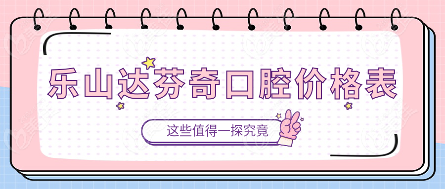乐山达芬奇口腔价格表