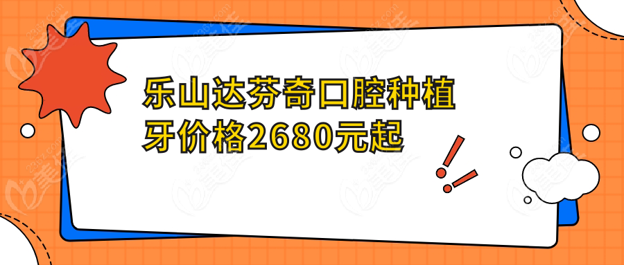 乐山达芬奇口腔种植牙价格2680元起
