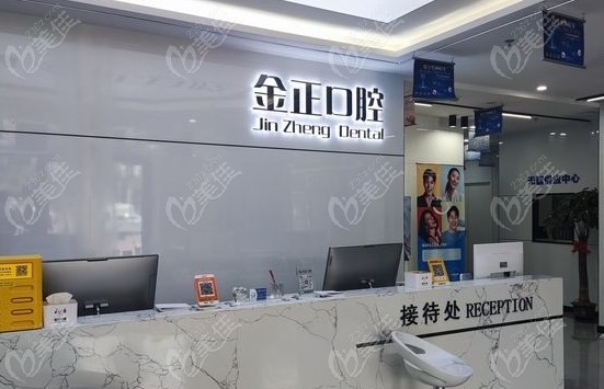 天津金正口腔前臺