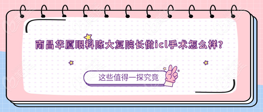 南昌华厦眼科陈大复院长做icl手术怎么样？