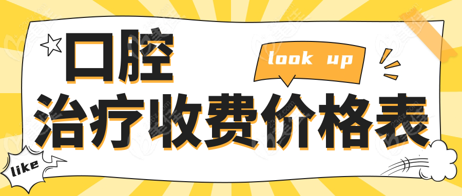 口腔治疗收费价格表