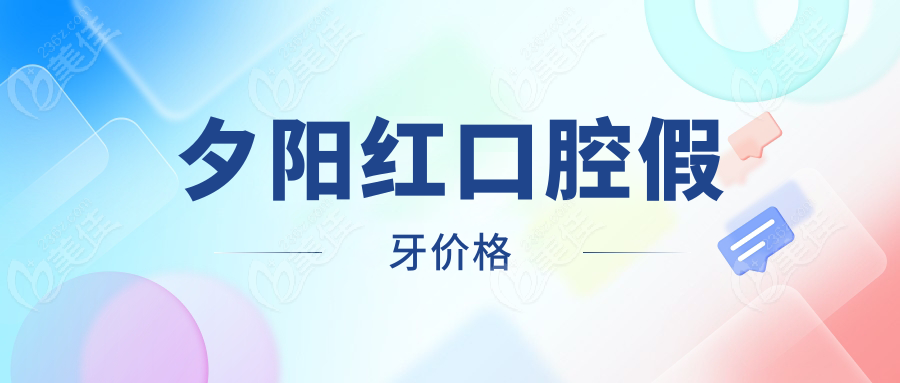 夕阳红口腔假牙价格